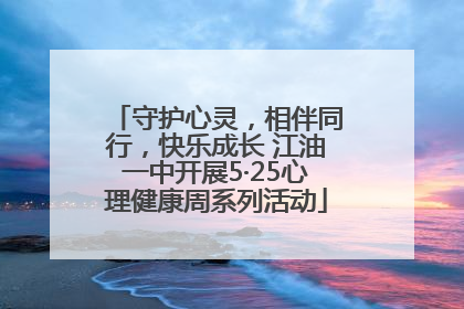 守护心灵，相伴同行，快乐成长 江油一中开展5·25心理健康周系列活动