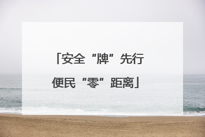安全“牌”先行 便民“零”距离