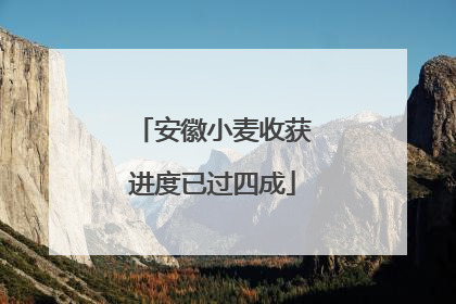 安徽小麦收获进度已过四成