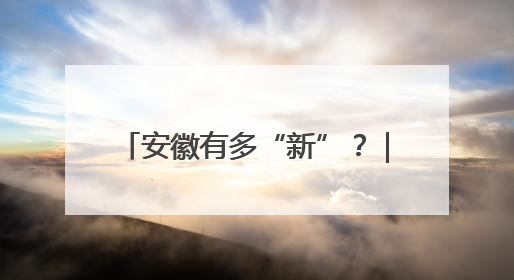 安徽有多“新”？｜金安的脆桃 怎么能一年卖出16亿元？