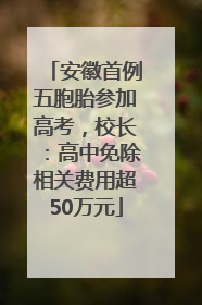 安徽首例五胞胎参加高考，校长：高中免除相关费用超50万元