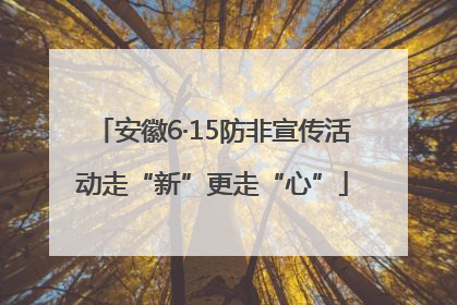 安徽6·15防非宣传活动走“新”更走“心”