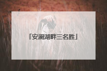 安澜湖畔三名胜