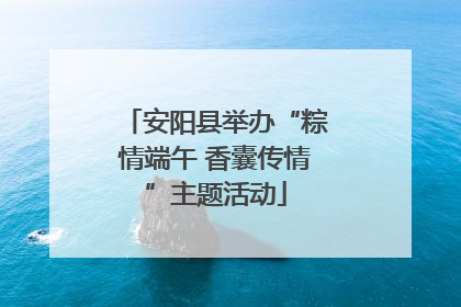 安阳县举办“粽情端午 香囊传情”主题活动