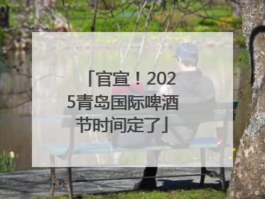 官宣！2025青岛国际啤酒节时间定了
