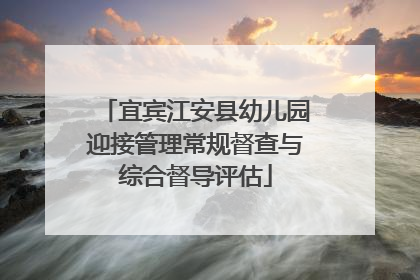宜宾江安县幼儿园迎接管理常规督查与综合督导评估