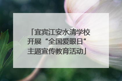 宜宾江安水清学校开展“全国爱眼日”主题宣传教育活动