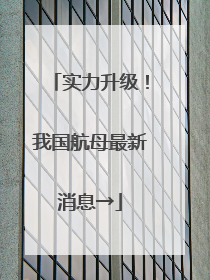 实力升级！我国航母最新消息→