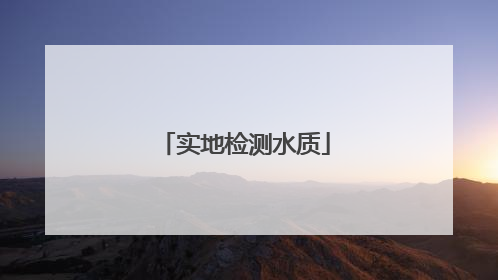 实地检测水质
