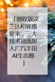 增程版汉兰达和赛那要来，三大技术顶流加入广汽丰田AI生态圈
