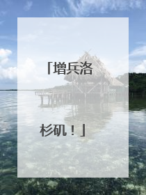 增兵洛杉矶！