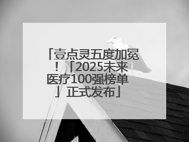 壹点灵五度加冕！「2025未来医疗100强榜单」正式发布