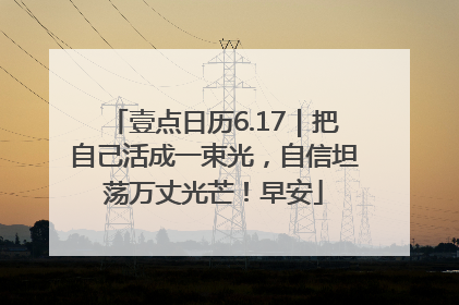 壹点日历6.17｜把自己活成一束光，自信坦荡万丈光芒！早安