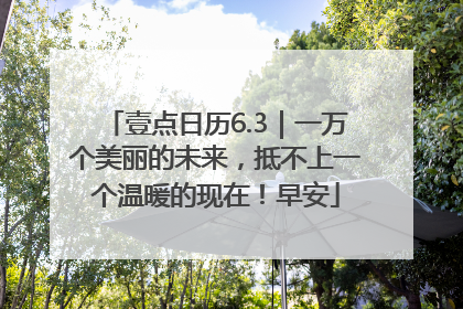 壹点日历6.3｜一万个美丽的未来，抵不上一个温暖的现在！早安