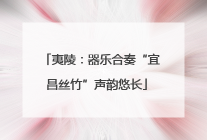 夷陵：器乐合奏“宜昌丝竹”声韵悠长