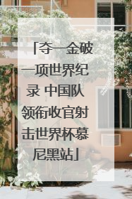 夺一金破一项世界纪录 中国队领衔收官射击世界杯慕尼黑站