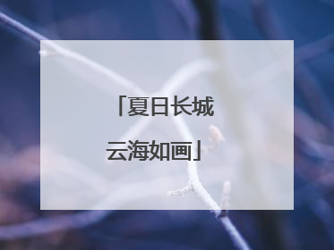 夏日长城云海如画