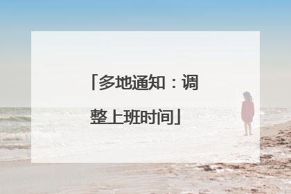 多地通知：调整上班时间