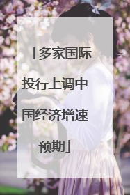 多家国际投行上调中国经济增速预期