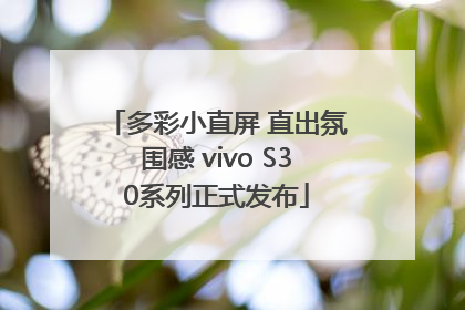 多彩小直屏 直出氛围感 vivo S30系列正式发布