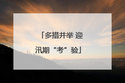 多措并举 迎汛期“考”验