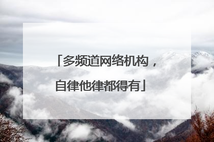 多频道网络机构，自律他律都得有