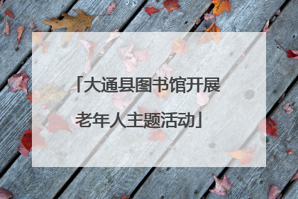 大通县图书馆开展老年人主题活动