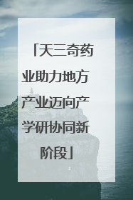 天三奇药业助力地方产业迈向产学研协同新阶段