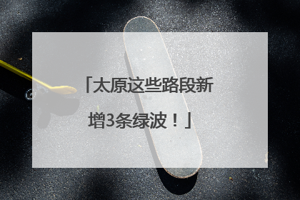 太原这些路段新增3条绿波！