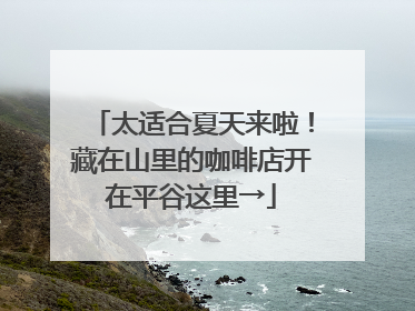 太适合夏天来啦！藏在山里的咖啡店开在平谷这里→
