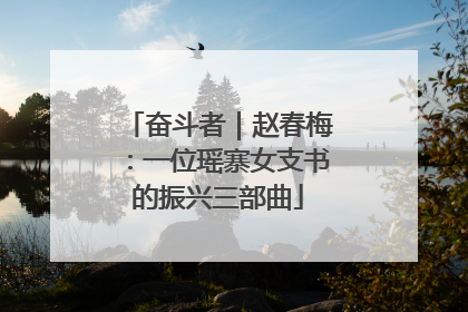 奋斗者｜赵春梅：一位瑶寨女支书的振兴三部曲