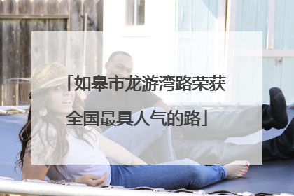 如皋市龙游湾路荣获全国最具人气的路