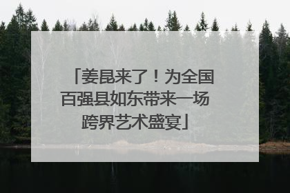 姜昆来了！为全国百强县如东带来一场跨界艺术盛宴