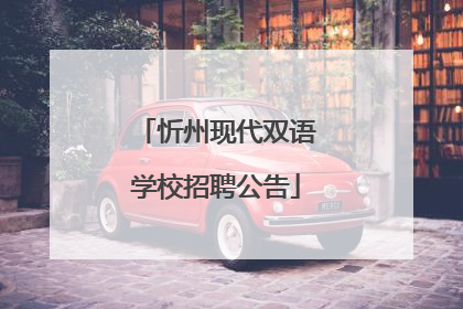 忻州现代双语学校招聘公告