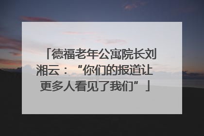 德福老年公寓院长刘湘云：“你们的报道让更多人看见了我们”