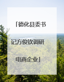 德化县委书记方俊钦调研电商企业
