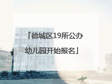 德城区19所公办幼儿园开始报名