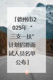 德州市2025年“三支一扶”计划招募面试人员名单公布