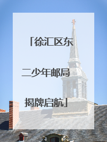 徐汇区东二少年邮局揭牌启航