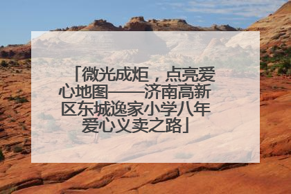 微光成炬，点亮爱心地图——济南高新区东城逸家小学八年爱心义卖之路