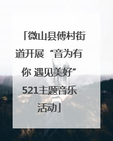 微山县傅村街道开展“音为有你 遇见美好”521主题音乐活动