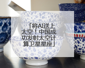 将AI送上太空！中国成功发射太空计算卫星星座