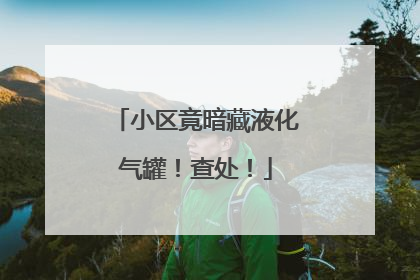 小区竟暗藏液化气罐！查处！