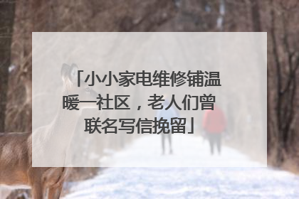 小小家电维修铺温暖一社区，老人们曾联名写信挽留