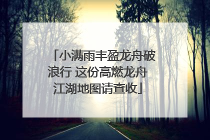 小满雨丰盈龙舟破浪行 这份高燃龙舟江湖地图请查收