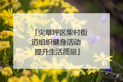 尖草坪区柴村街道组织健身活动 提升生活质量