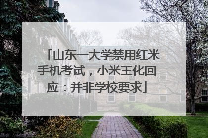 山东一大学禁用红米手机考试，小米王化回应：并非学校要求