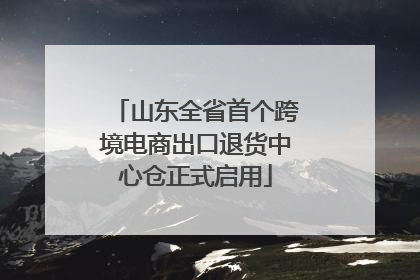 山东全省首个跨境电商出口退货中心仓正式启用