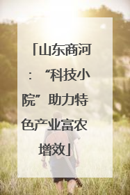 山东商河：“科技小院”助力特色产业富农增效
