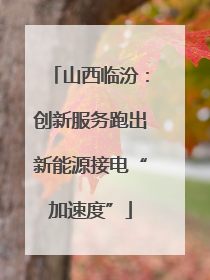 山西临汾：创新服务跑出新能源接电“加速度”